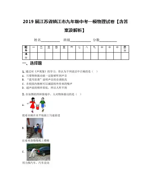 2019届江苏省镇江市九年级中考一模物理试卷【含答案及解析】