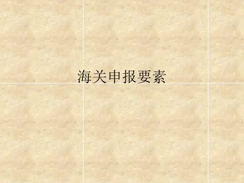 海关申报要素