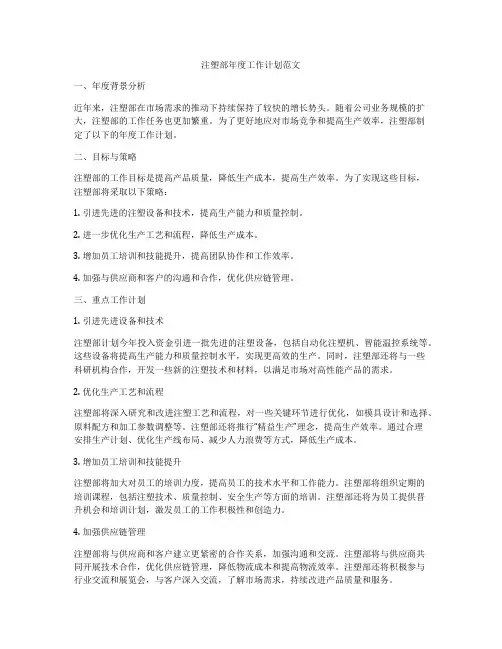 注塑部年度工作计划范文