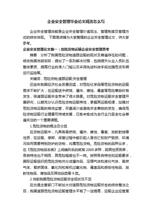 企业安全管理毕业论文精选怎么写
