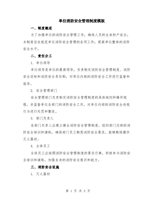单位消防安全管理制度模版