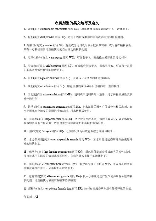 农药剂型的英文缩写及定义(最新整理)