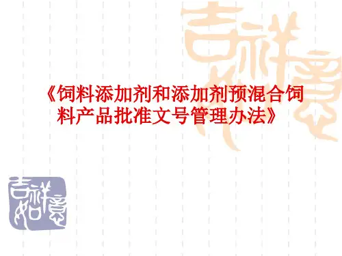 饲料产品批准文号管理办法