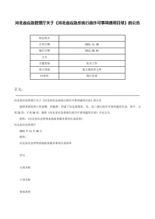 河北省应急管理厅关于《河北省应急系统行政许可事项通用目录》的公告-