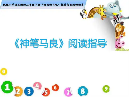 《神笔马良》阅读指导(读前+读中1)
