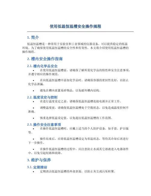 使用低温恒温槽安全操作规程