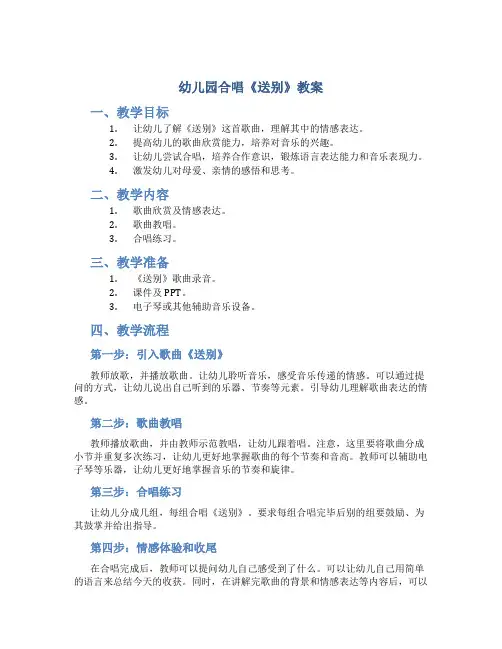 幼儿园合唱《送别》教案