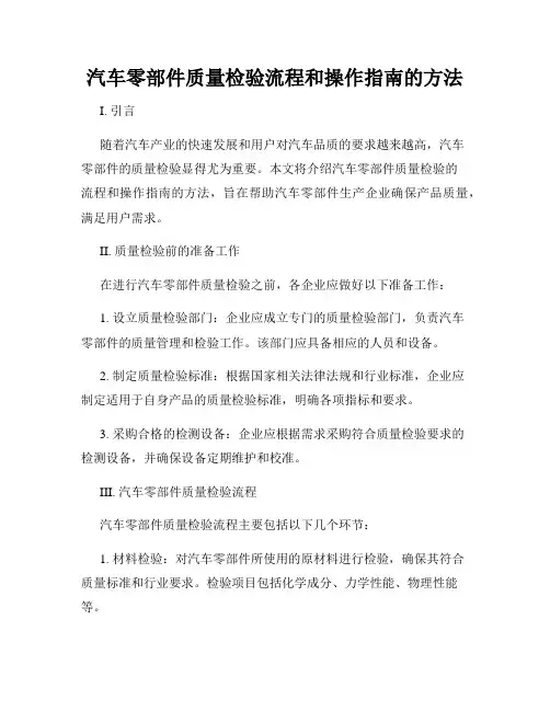 汽车零部件质量检验流程和操作指南的方法