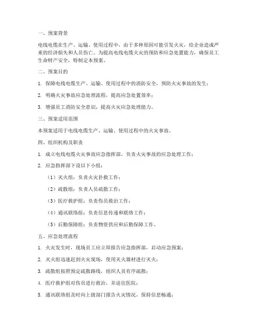电线电缆火灾应急预案