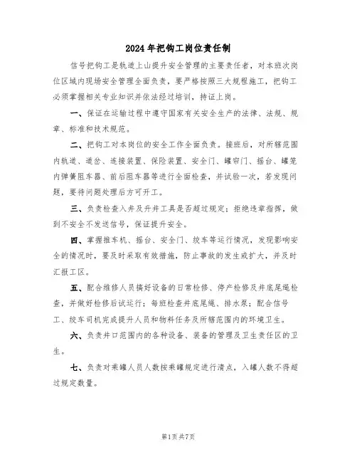2024年把钩工岗位责任制(三篇)