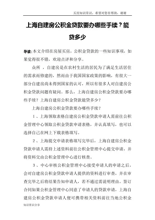 上海自建房公积金贷款要办哪些手续？能贷多少