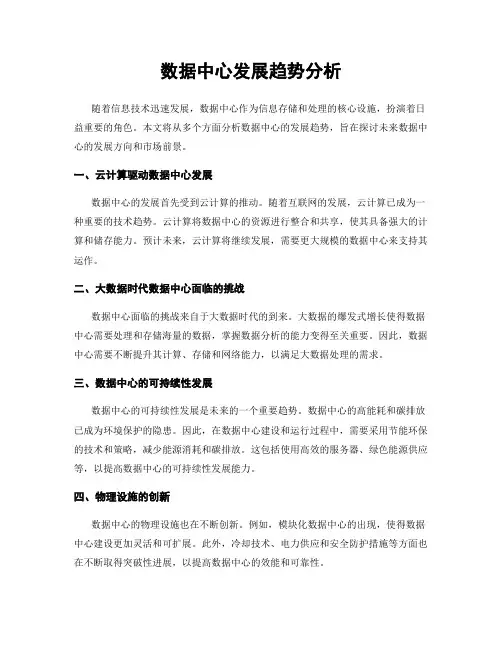 数据中心发展趋势分析