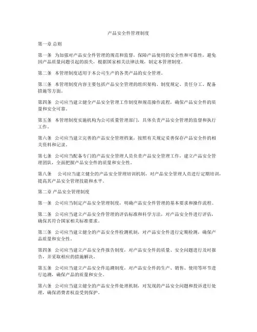 产品安全件管理制度
