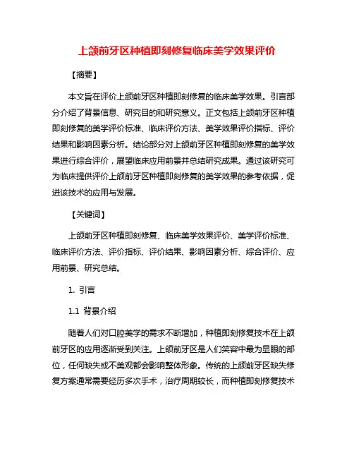 上颌前牙区种植即刻修复临床美学效果评价