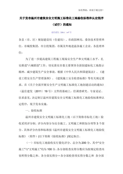 关于发布温州市建筑安全文明施工标准化工地验收标准和认定