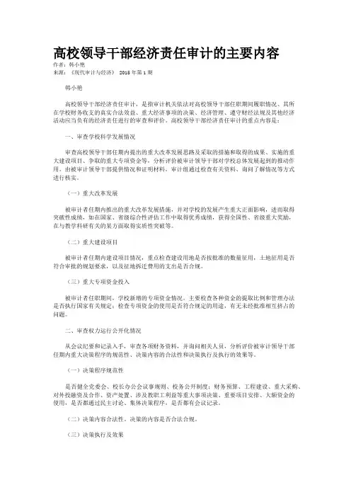 高校领导干部经济责任审计的主要内容