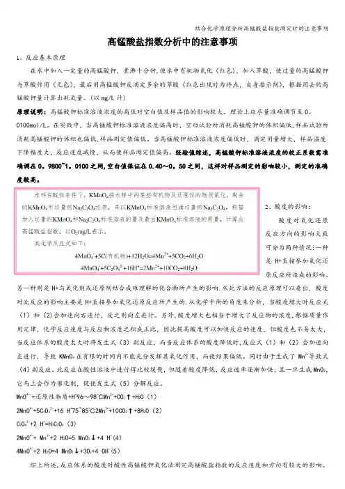 结合化学原理分析高锰酸盐指数测定时的注意事项