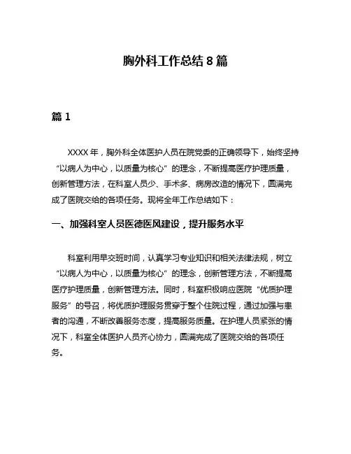 胸外科工作总结8篇