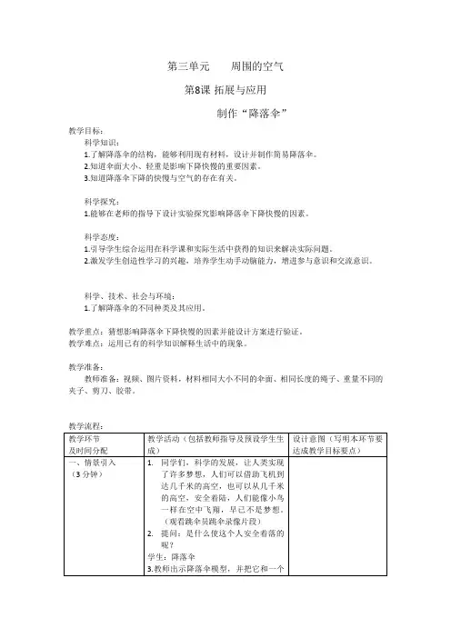 人教鄂教版小学科学三年级下册《拓展与应用降落伞》教学设计