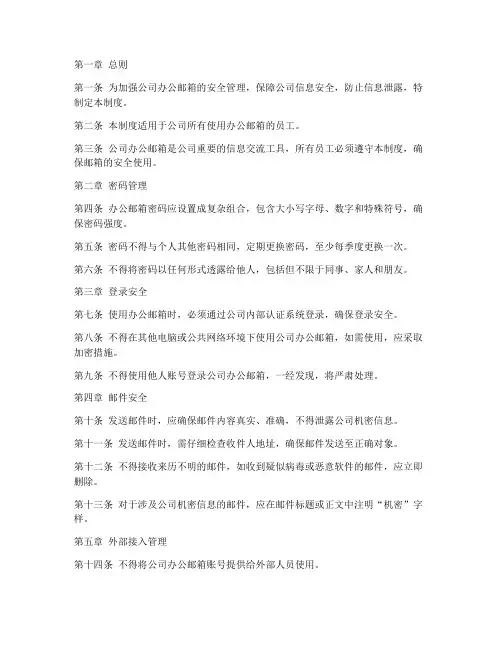 办公邮箱安全管理制度范本