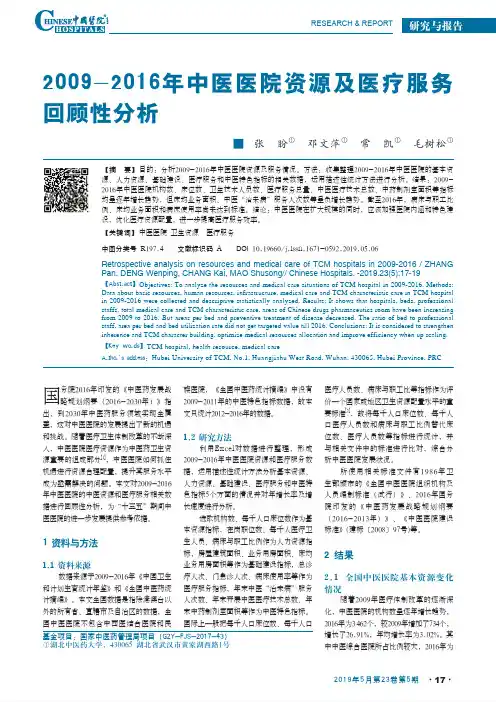 2009-2016年中医医院资源及医疗服务回顾性分析