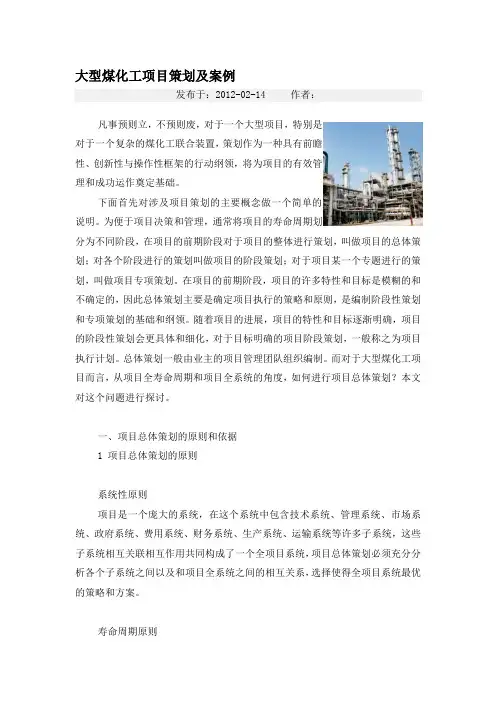 大型煤化工项目策划及案例