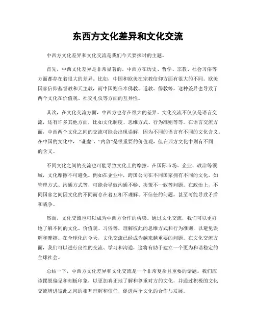 东西方文化差异和文化交流