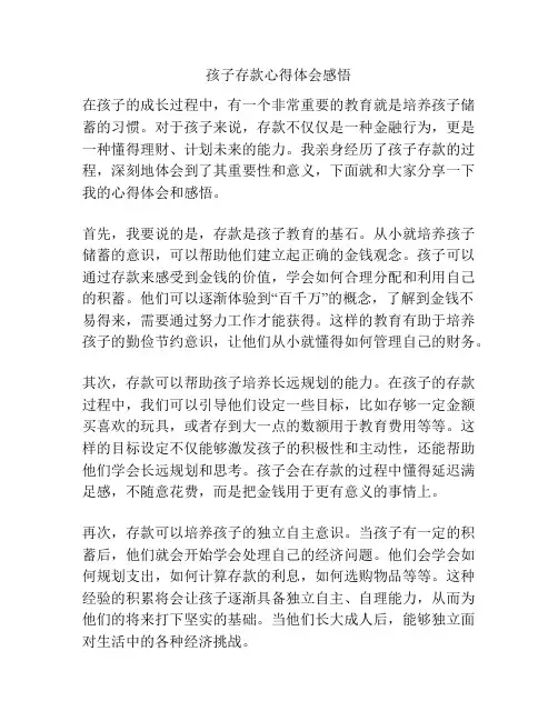 孩子存款心得体会感悟