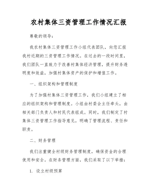 农村集体三资管理工作情况汇报