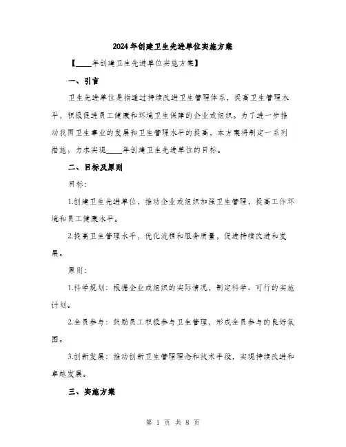 2024年创建卫生先进单位实施方案(二篇)