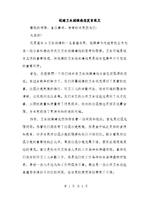 创建卫生城镇表态发言范文（二篇）