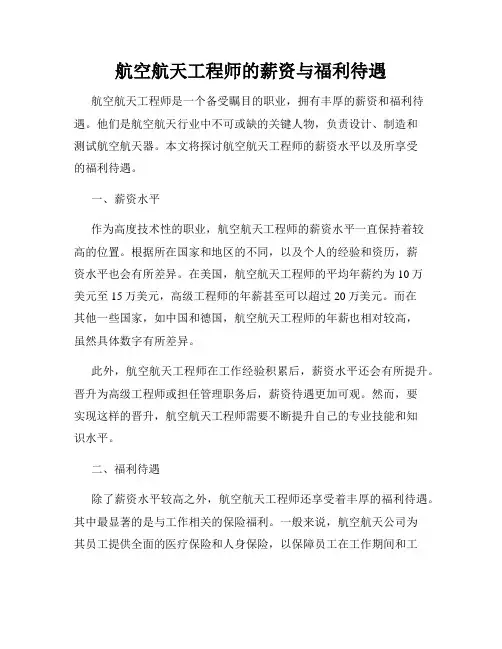 航空航天工程师的薪资与福利待遇