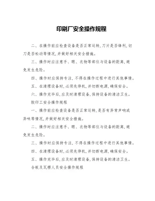 印刷厂安全操作规程