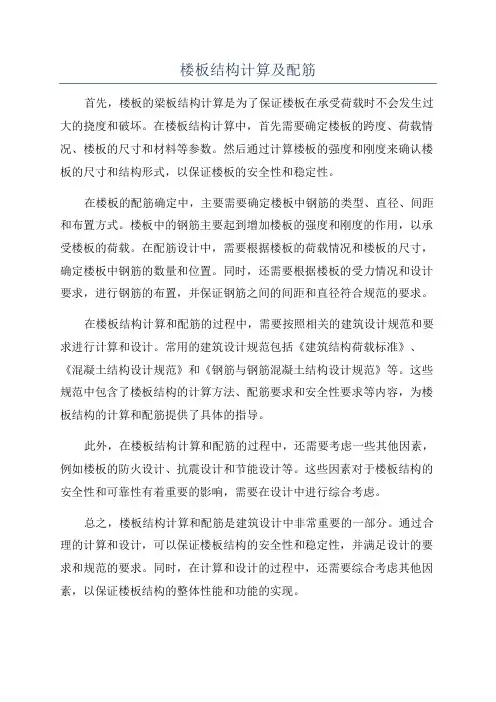楼板结构计算及配筋