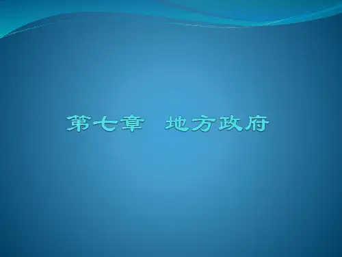 当代中国政治制度第七章