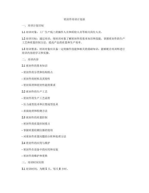 密封件培训计划表