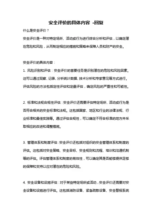 安全评价的具体内容 -回复