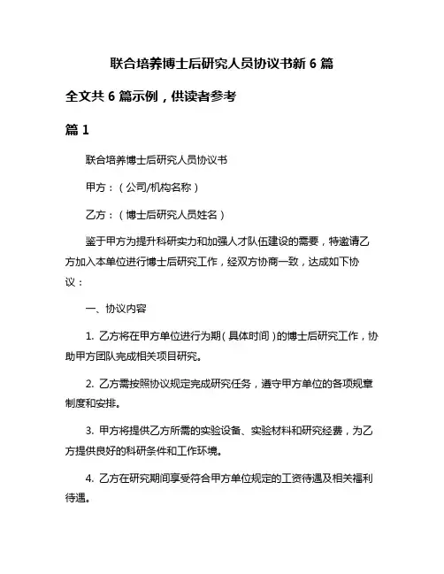 联合培养博士后研究人员协议书新6篇