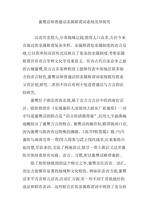 襄樊话和普通话亲属称谓词系统差异探究