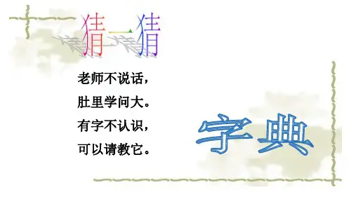 部编人教版小学一年级语文下册《音序查字法》精品课件