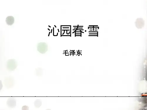 《沁园春·雪》PPT教学课件-完美版