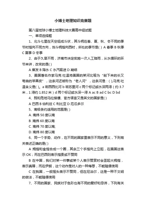 小博士地理知识竞赛题