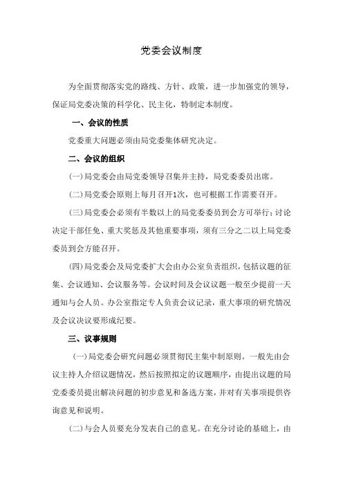 党委会议制度