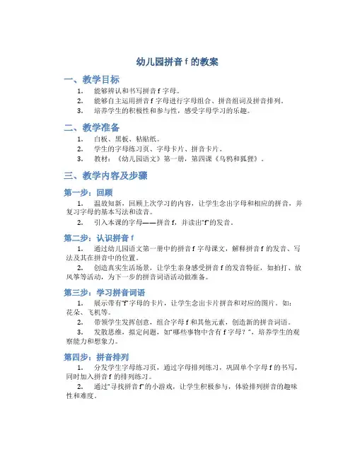 幼儿园拼音f的教案