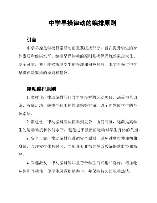 中学早操律动的编排原则
