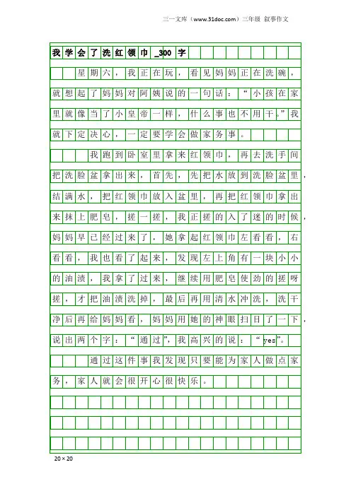三年级叙事作文：我学会了洗红领巾_300字
