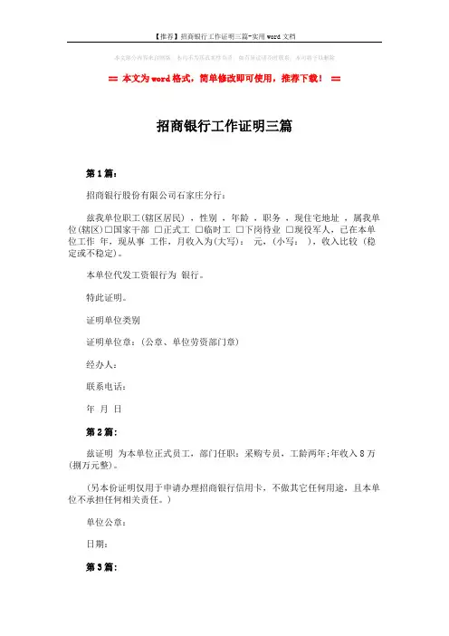 【推荐】招商银行工作证明三篇-实用word文档 (2页)