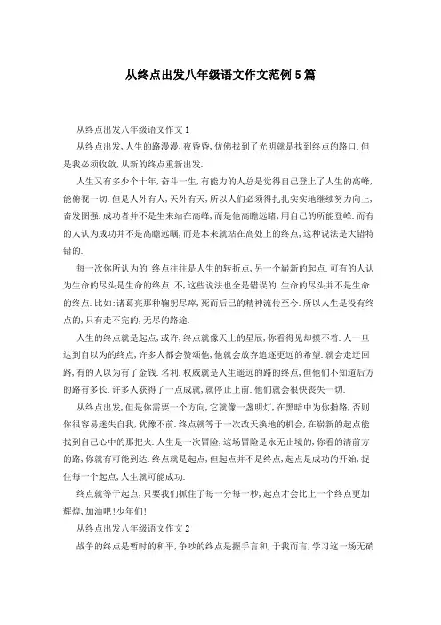 从终点出发八年级语文作文范例5篇