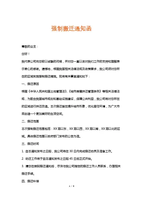 强制搬迁通知函