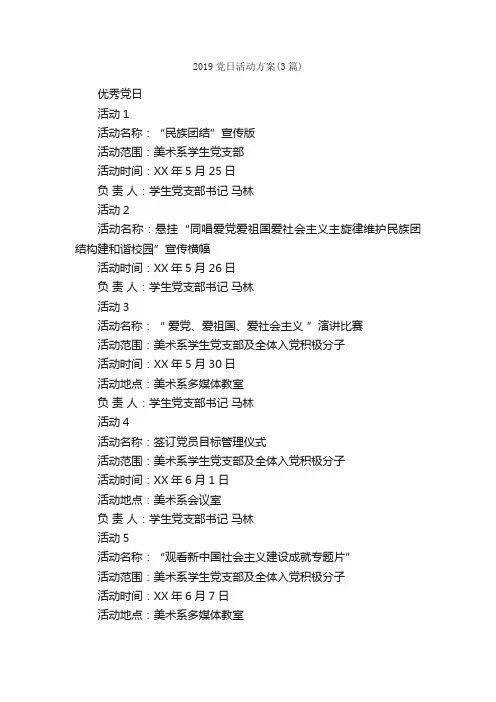 2019党日活动方案（3篇）_活动方案_